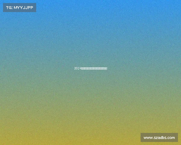 2024篮球全年激情盛宴精彩回顾与前瞻展望 2024篮球全年激情盛宴精彩回顾与前瞻展望