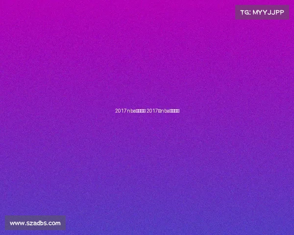 2017nba赛事时间 2017年nba篮球比赛