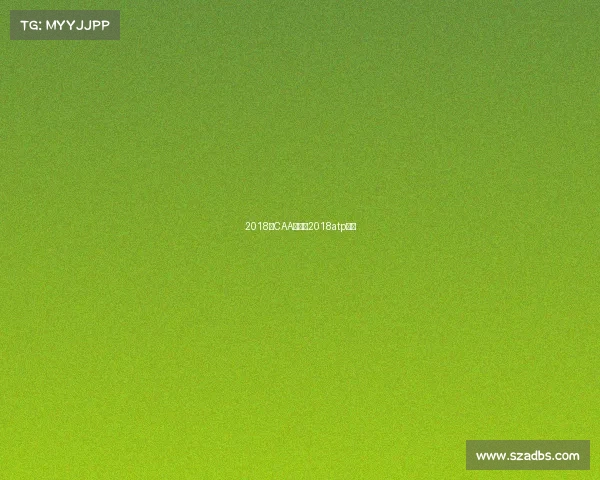 2018年CAA赛事—2018atp赛程